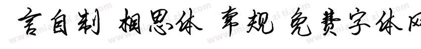 亖言自制-相思体 常规字体转换